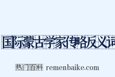 国际蒙古学家传略反义词是什么意思的图片